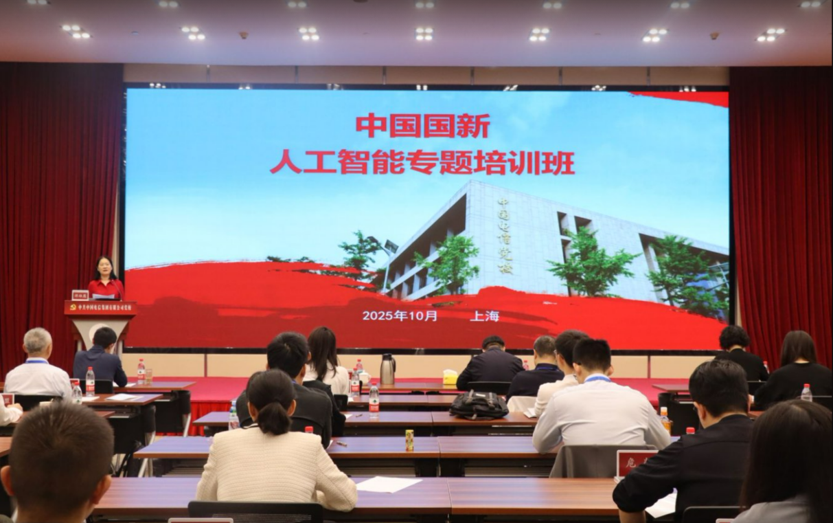 中国国新举办人工智能专题培训班暨第2期“进产业央企·育产融人才”行动
