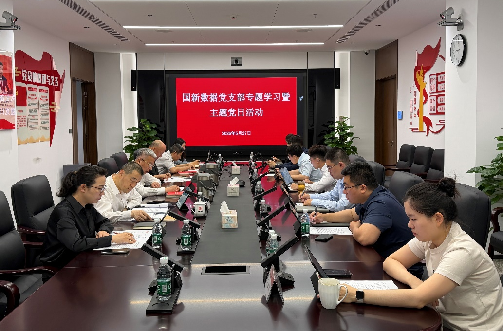 国新数据党支部召开专题学习会议