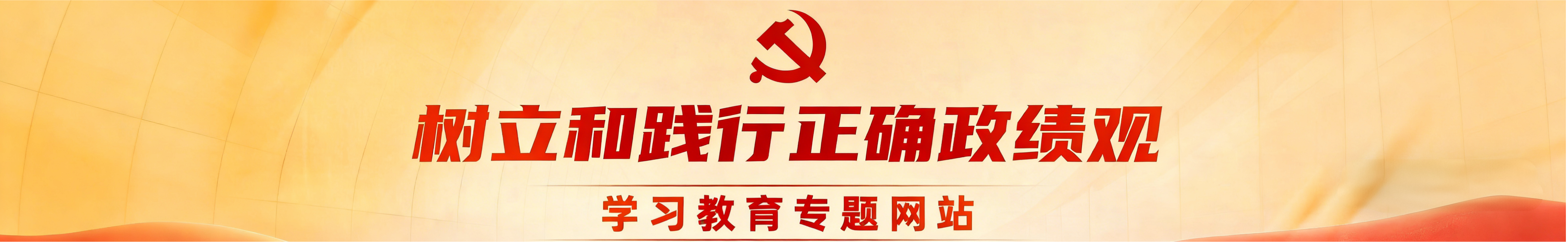 树立和践行正确政绩观